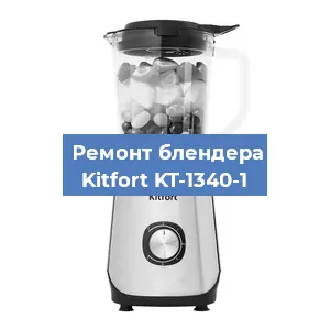 Замена двигателя на блендере Kitfort KT-1340-1 в Екатеринбурге